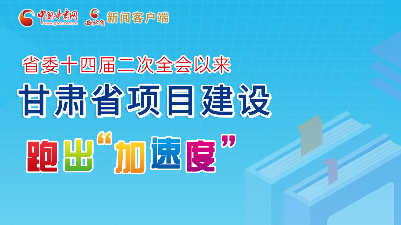 【甘快看】圖解丨甘肅這些重大項目進展如何，官方最新消息來了