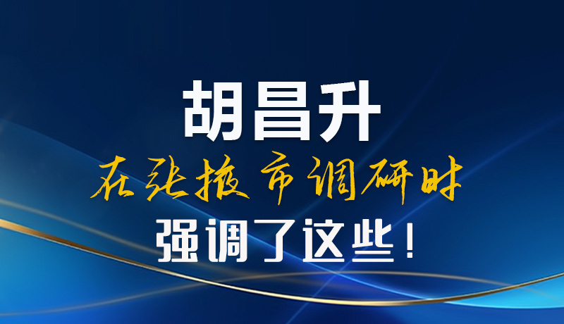 【甘快看】圖解|胡昌升在張掖市調(diào)研時(shí)強(qiáng)調(diào)了這些！