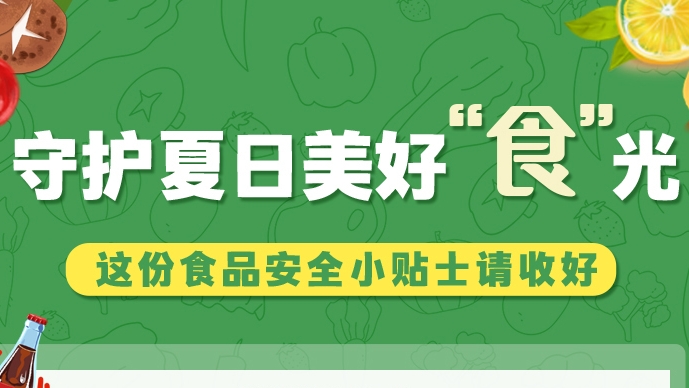 圖解|守護(hù)夏日美好“食”光！這份食品安全小貼士請(qǐng)收好