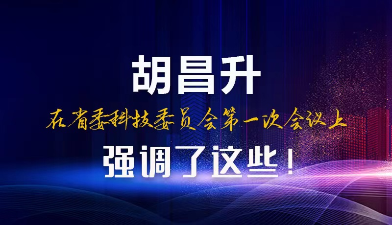 【甘快看】圖解|胡昌升在省委科技委員會第一次會議上強調(diào)了這些！