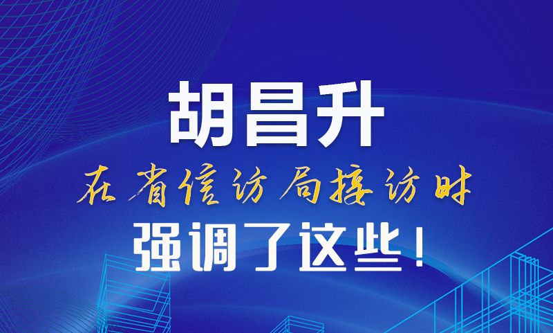 圖解|胡昌升在省信訪局接訪時(shí)強(qiáng)調(diào)了這些！