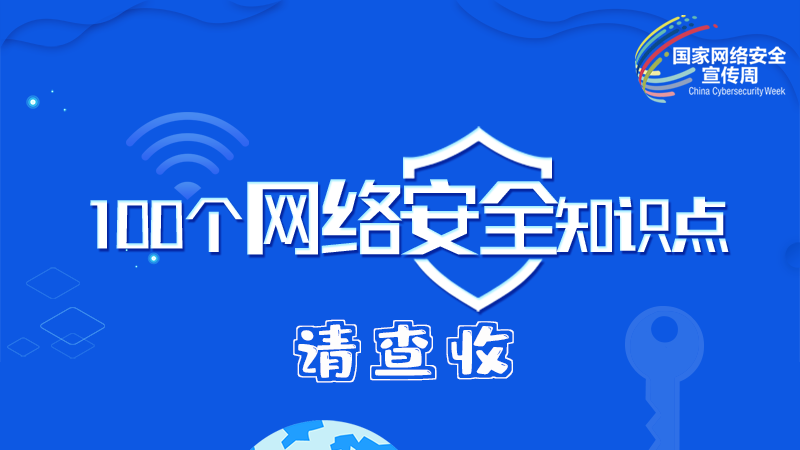 【2024年甘肅省網絡安全宣傳周】圖解|100個網絡安全知識點，請查收→