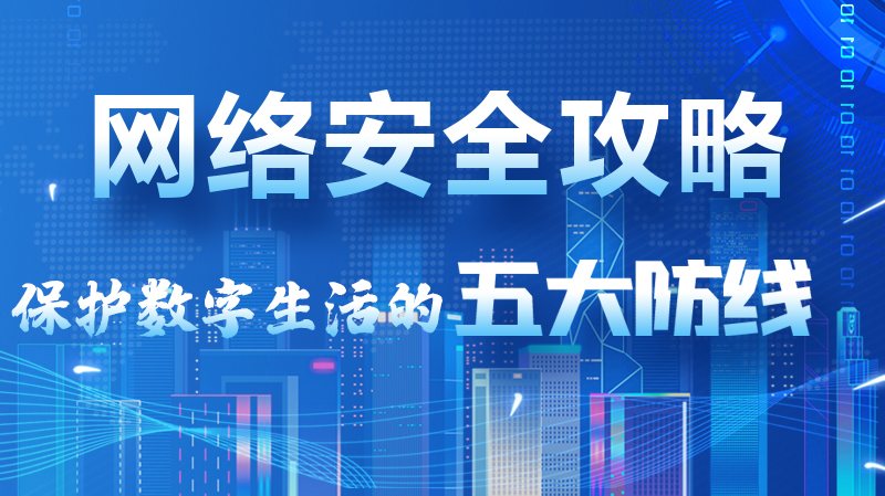 【2024年甘肅省網絡安全宣傳周】圖解|網絡安全攻略get你！保護數字生活的五大防線請收藏