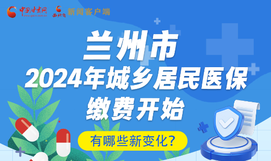 一圖速看|蘭州市2024年城鄉(xiāng)居民醫(yī)保繳費開始，有哪些新變化→