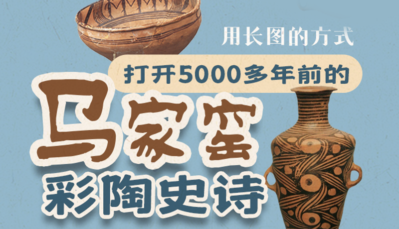 用長圖的方式，打開5000多年前的馬家窯彩陶史詩