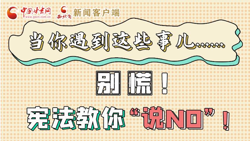 圖解|當(dāng)你遇到這些事兒……別慌！憲法教你“說(shuō)NO”！