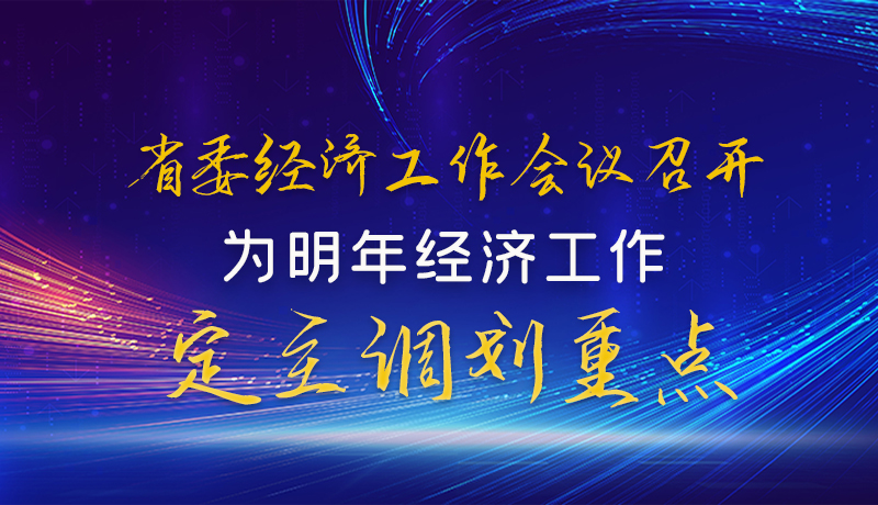  圖解|甘肅省委經(jīng)濟(jì)工作會議召開 為明年經(jīng)濟(jì)工作定主調(diào)劃重點(diǎn)