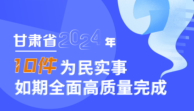 圖解|甘肅省2024年十件為民實事如期全面高質(zhì)量完成