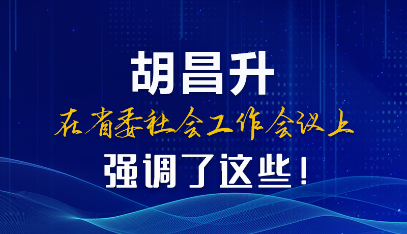 圖解|胡昌升在省委社會(huì)工作會(huì)議上強(qiáng)調(diào)了這些！