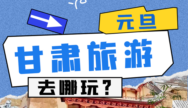 圖解|2025年元旦，甘肅旅游去哪玩？這些地方供你選擇