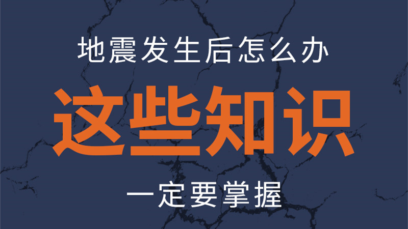 圖解|地震發(fā)生后怎么辦，這些知識(shí)一定要掌握