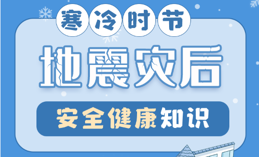 圖解| 寒冷時(shí)節(jié) 地震災(zāi)后安全健康知識請查收→