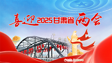 【專(zhuān)題】喜迎2025年甘肅省兩會(huì) 