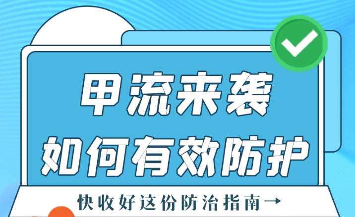 圖解| 甲流來襲！如何有效防護？